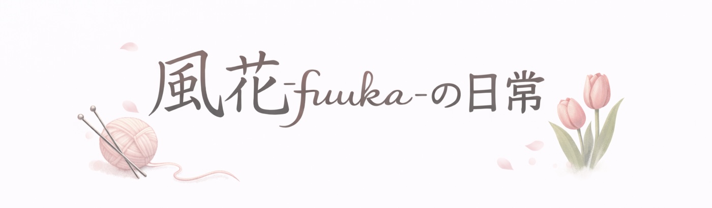 風花-fuuka-の日常